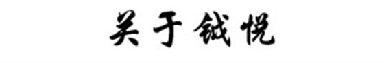 關(guān)于鉞悅