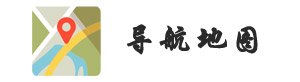 地圖導(dǎo)航